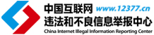 中國(guó)互聯(lián)網(wǎng)違法和不良信息舉報(bào)中心