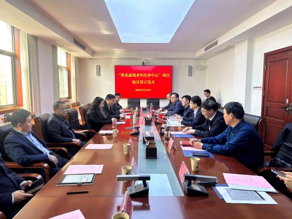 相山區(qū)人民政府與徐州康瑞醫(yī)院投資管理有限公司簽訂“淮北康瑞老年醫(yī)養(yǎng)中心”項(xiàng)目投資協(xié)議