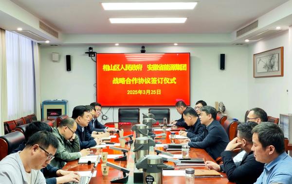 相山區(qū)人民政府與安徽省能源集團(tuán)簽署戰(zhàn)略合作協(xié)議