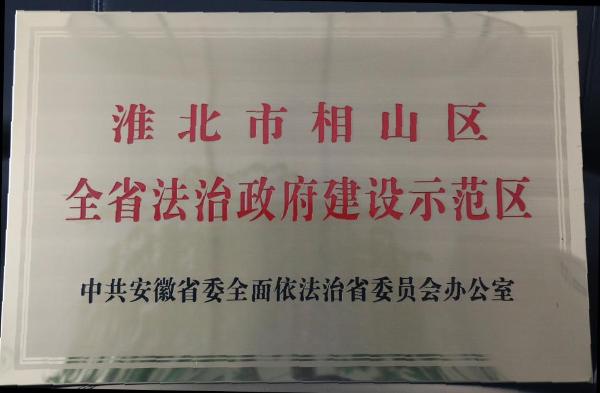 相山區(qū)獲評(píng)安徽省首批法治政府建設(shè)示范區(qū)