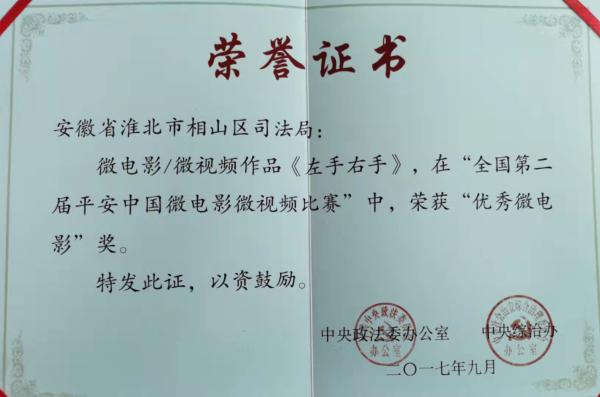 相山區(qū)司法局法治微電影《左右右手》，在第二屆平安中國(guó)微電影微視頻比賽中獲評(píng)優(yōu)秀微電影獎(jiǎng)