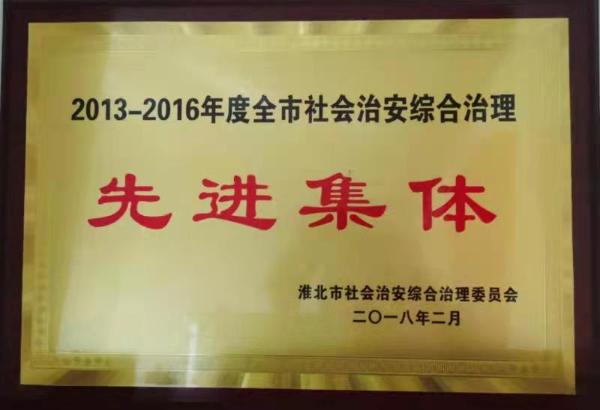 2018年2月，相山區(qū)司法局獲評(píng)2013-2016年度全市社會(huì)治安綜合治理先進(jìn)集體